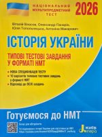 НМТ 2026. Історія України. Типові тестові завдання |  Віталій Власов