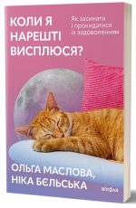 Коли я нарешті висплюся? | Ольга Маслова, Ніка Бєльська
