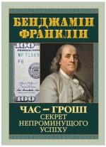 Час — гроші. Секрет непроминущого успіху | Бенджамін Франклін