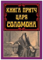 Книга притч царя Соломона