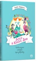Аліса в Країні Див (Невигадані історії про доброту) | Льюїс Керрол