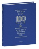 Крізь сотні сумнівів я йду до тебе... | Василь Стус