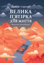 Велика п'ятірка для життя | Джон П. Стрелекі