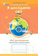 Я досліджую світ «Мої досягнення» 2 клас |  Ірина Грущинська