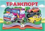 Транспорт. Книжка-панорамка