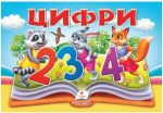 Цифри. Книжка-панорамка