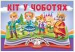 Кіт у чоботях. Книжка-панорамка