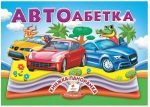 АВТОабетка. Книжка-панорамка