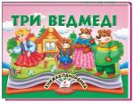 Три ведмеді. Книжка-панорамка