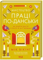 Мистецтво праці по-данськи. Як знайти щастя у роботі й за її межами | Мік Вікінг