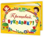 Диплом «Прощавай, Букварику». ДПБ-4