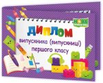 Диплом Випускника 1 класу. ДПК-2