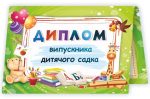 Диплом випускника дитячого садка. ДДС-1