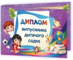 Диплом випускника дитячого садка. ДДС-2