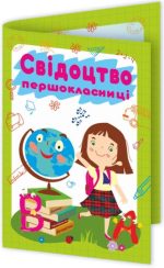 Свідоцтво першокласниці. ДСП-1