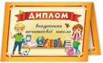 Диплом випускника початкової школи. ДПШ-4