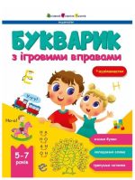 Букварик з ігровими вправами | Коваль Н.
