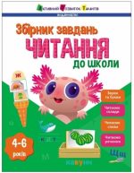 Читання до школи. Збірник завдань | Коваль Н.