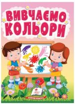 Вивчаємо кольори. Світ фарб для найменших