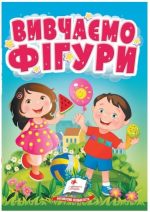 Вивчаємо фігури. Весела геометрія для найменших