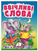 Ввічливі слова. Правила спілкування для найменших