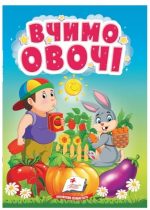Вчимо овочі. Розширюємо кругозір найменших