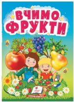 Вчимо фрукти. Розвиваємо кругозір найменших