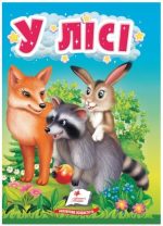 У лісі. Життя тварин для найменших