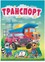 Транспорт. Цікаве для найменших