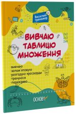Вивчаю таблицю множення. Веселий тренажер