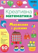 Креативна математика . Множення і ділення | Сіліч С. О.