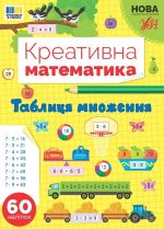 Креативна математика.Таблиця множення | Сіліч С. О.