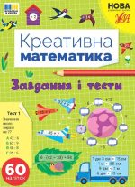 Креативна математика. Завдання і тести | Сіліч С. О.