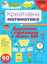 Креативна математика. Додавання і віднімання в межах 100 | Сіліч С. О.