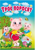 Троє поросят. Казки для найменших