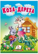 Коза-дереза. Казки для найменших