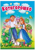 Котигорошко. Казки для найменших