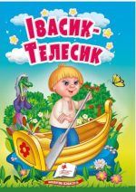 Івасик-Телесик. Казки для найменших