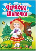 Червона шапочка. Казки для найменших