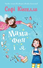 Мама-фея і я | Софі Кінселла