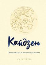 Кайдзен. Японський підхід до поступової зміни звичок | Сара Харві