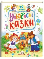 Улюблені казки. 12 казок . Ранній розвиток малюка