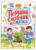 Перший словник малюка. 500 слів