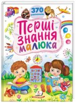 Перші знання малюка. 370 малюнків