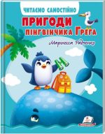 Пригоди пінгвінчика Грега. Читаємо самостійно |  Марінесса Радченко