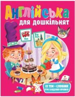 Англійська для дошкільнят. Веселий старт