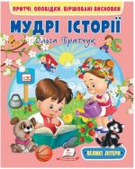 Мудрі історії. Притчі, оповідки, віршовані висновки. Великі літери | Ольга Братчук
