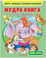 Мудра книга. Притчі, оповідки, віршовані висновки. Великі літери | Ольга Братчук