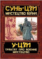 Мистецтво війни. Трактат про воєнне мистецтво