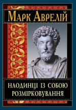 Наодинці із собою. Розмірковування | Марк Аврелій